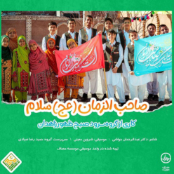 دانلود آهنگ گروه سرود صبح ظهور زاهدان صاحب الزمان (عج) سلام